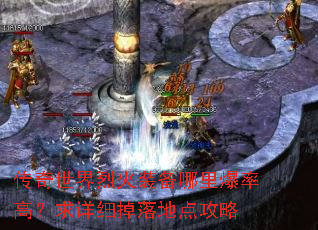 传奇世界烈火装备哪里爆率高?求详细掉落地点攻略 传奇世界烈火装备哪里爆率高?求详细掉落地点攻略