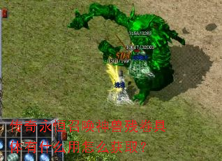 传奇永恒召唤神兽残卷具体有什么用怎么获取? 传奇永恒召唤神兽残卷具体有什么用怎么获取?