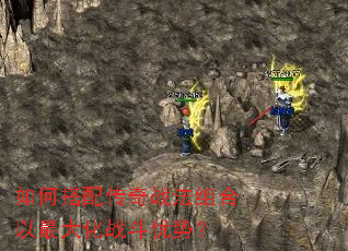 如何搭配传奇战法组合以最大化战斗优势? 如何搭配传奇战法组合以最大化战斗优势?