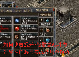 如何快速提升7级骷髅战斗力?属性详解与实战技巧全解析 如何快速提升7级骷髅战斗力?属性详解与实战技巧全解析