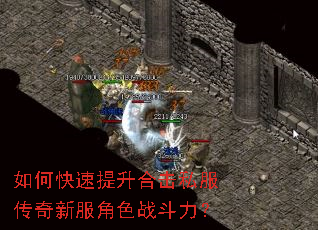 如何快速提升合击私服传奇新服角色战斗力? 如何快速提升合击私服传奇新服角色战斗力?