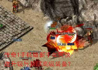 传奇1手机版新手如何快速升级与获取高级装备? 传奇1手机版新手如何快速升级与获取高级装备?