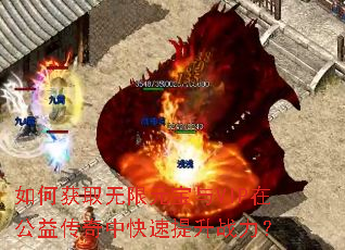 如何获取无限元宝与VIP在公益传奇中快速提升战力? 如何获取无限元宝与VIP在公益传奇中快速提升战力?