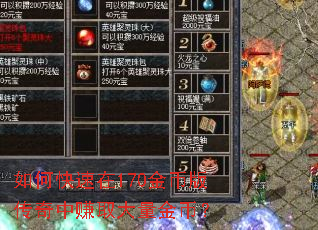 如何快速在170金币版传奇中赚取大量金币? 如何快速在170金币版传奇中赚取大量金币?