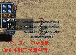 如何快速在170金币版传奇中赚取大量金币? 如何快速在170金币版传奇中赚取大量金币?