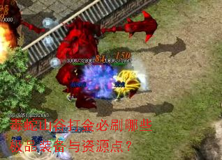 毒蛇山谷打金必刷哪些极品装备与资源点? 毒蛇山谷打金必刷哪些极品装备与资源点?