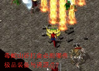 毒蛇山谷打金必刷哪些极品装备与资源点? 毒蛇山谷打金必刷哪些极品装备与资源点?