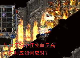 传奇天塔中怪物血量高,法师应如何应对? 传奇天塔中怪物血量高,法师应如何应对?