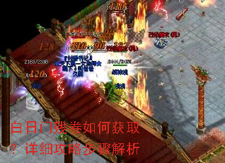 白日门残卷如何获取?详细攻略步骤解析 白日门残卷如何获取?详细攻略步骤解析