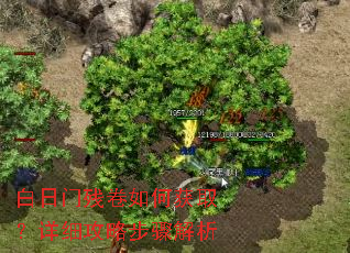 白日门残卷如何获取?详细攻略步骤解析 白日门残卷如何获取?详细攻略步骤解析