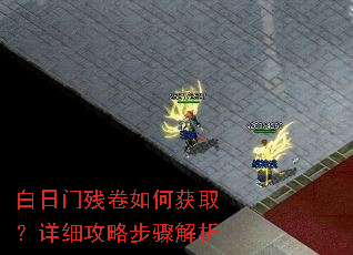 白日门残卷如何获取?详细攻略步骤解析 白日门残卷如何获取?详细攻略步骤解析