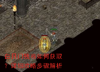 白日门残卷如何获取?详细攻略步骤解析 白日门残卷如何获取?详细攻略步骤解析