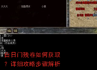 白日门残卷如何获取?详细攻略步骤解析 白日门残卷如何获取?详细攻略步骤解析
