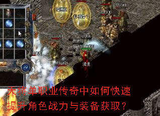天将单职业传奇中如何快速提升角色战力与装备获取? 天将单职业传奇中如何快速提升角色战力与装备获取?