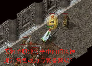 天将单职业传奇中如何快速提升角色战力与装备获取? 天将单职业传奇中如何快速提升角色战力与装备获取?