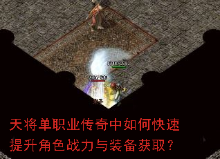 天将单职业传奇中如何快速提升角色战力与装备获取? 天将单职业传奇中如何快速提升角色战力与装备获取?