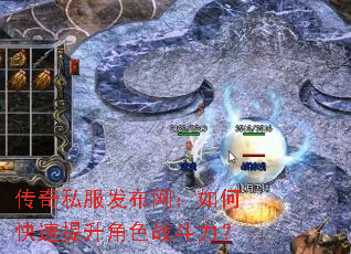 传奇私服发布网:如何快速提升角色战斗力? 传奇私服发布网:如何快速提升角色战斗力?