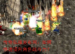 传奇私服发布网:如何快速提升角色战斗力? 传奇私服发布网:如何快速提升角色战斗力?