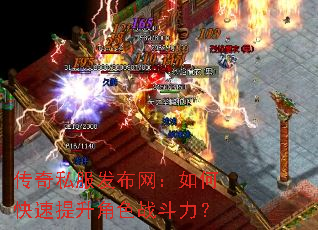 传奇私服发布网:如何快速提升角色战斗力? 传奇私服发布网:如何快速提升角色战斗力?