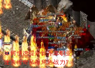 如何快速提升新开单职业迷失传奇私服角色战力? 如何快速提升新开单职业迷失传奇私服角色战力?