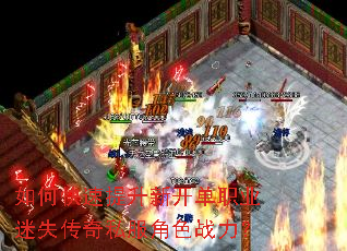 如何快速提升新开单职业迷失传奇私服角色战力? 如何快速提升新开单职业迷失传奇私服角色战力?