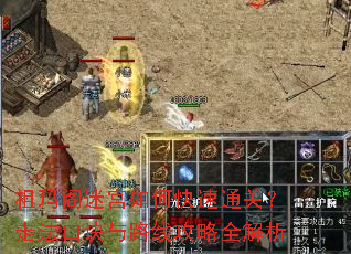 祖玛阁迷宫如何快速通关?走法口诀与路线攻略全解析 祖玛阁迷宫如何快速通关?走法口诀与路线攻略全解析