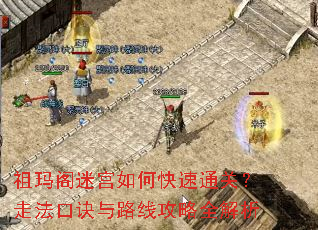 祖玛阁迷宫如何快速通关?走法口诀与路线攻略全解析 祖玛阁迷宫如何快速通关?走法口诀与路线攻略全解析