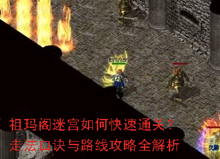 祖玛阁迷宫如何快速通关?走法口诀与路线攻略全解析 祖玛阁迷宫如何快速通关?走法口诀与路线攻略全解析