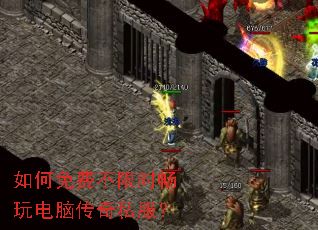 如何免费不限时畅玩电脑传奇私服? 如何免费不限时畅玩电脑传奇私服?