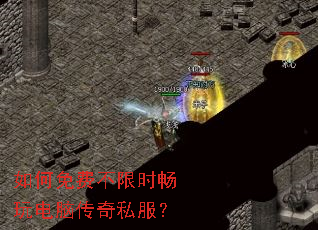 如何免费不限时畅玩电脑传奇私服? 如何免费不限时畅玩电脑传奇私服?