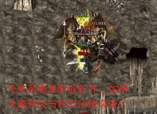 传奇私服单职业新开,如何快速升级与获取顶级装备? 传奇私服单职业新开,如何快速升级与获取顶级装备?