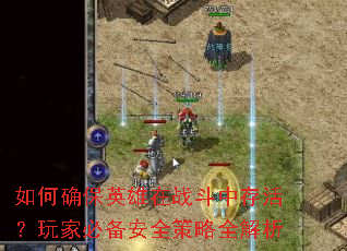 如何确保英雄在战斗中存活?玩家必备安全策略全解析 如何确保英雄在战斗中存活?玩家必备安全策略全解析