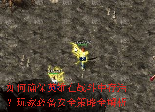 如何确保英雄在战斗中存活?玩家必备安全策略全解析 如何确保英雄在战斗中存活?玩家必备安全策略全解析