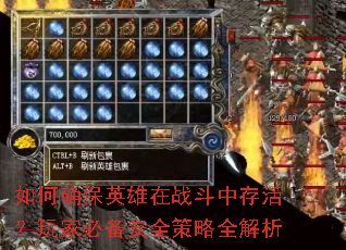 如何确保英雄在战斗中存活?玩家必备安全策略全解析 如何确保英雄在战斗中存活?玩家必备安全策略全解析