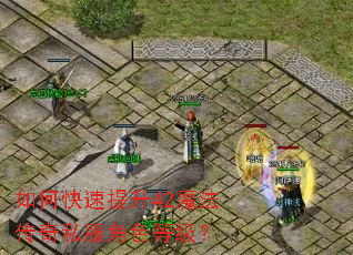 如何快速提升42魔法传奇私服角色等级? 如何快速提升42魔法传奇私服角色等级?