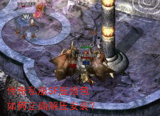 传奇私服SF压缩包如何正确解压安装? 传奇私服SF压缩包如何正确解压安装?