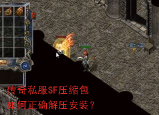 传奇私服SF压缩包如何正确解压安装? 传奇私服SF压缩包如何正确解压安装?