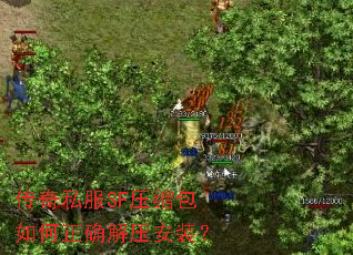 传奇私服SF压缩包如何正确解压安装? 传奇私服SF压缩包如何正确解压安装?