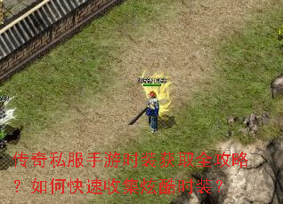 传奇私服手游时装获取全攻略?如何快速收集炫酷时装? 传奇私服手游时装获取全攻略?如何快速收集炫酷时装?