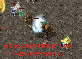 传奇私服手游时装获取全攻略?如何快速收集炫酷时装? 传奇私服手游时装获取全攻略?如何快速收集炫酷时装?