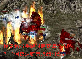 传奇私服手游时装获取全攻略?如何快速收集炫酷时装? 传奇私服手游时装获取全攻略?如何快速收集炫酷时装?
