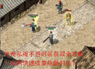传奇私服手游时装获取全攻略?如何快速收集炫酷时装? 传奇私服手游时装获取全攻略?如何快速收集炫酷时装?