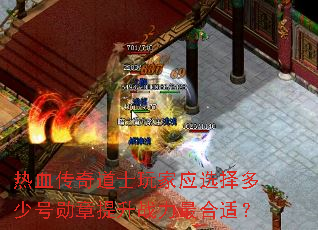 热血传奇道士玩家应选择多少号勋章提升战力最合适? 热血传奇道士玩家应选择多少号勋章提升战力最合适?