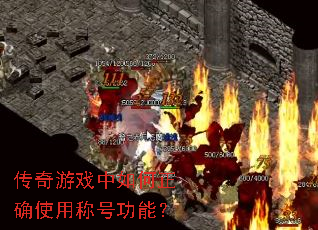 传奇游戏中如何正确使用称号功能? 传奇游戏中如何正确使用称号功能?