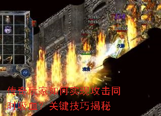 传奇玩家如何实现攻击同时吸血?关键技巧揭秘 传奇玩家如何实现攻击同时吸血?关键技巧揭秘