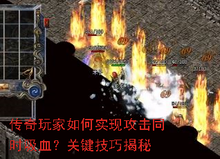 传奇玩家如何实现攻击同时吸血?关键技巧揭秘 传奇玩家如何实现攻击同时吸血?关键技巧揭秘