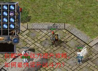 白蛇传奇战力速升攻略,如何最快提升战斗力? 白蛇传奇战力速升攻略,如何最快提升战斗力?