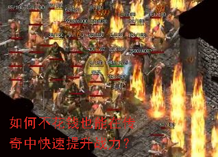 如何不花钱也能在传奇中快速提升战力? 如何不花钱也能在传奇中快速提升战力?