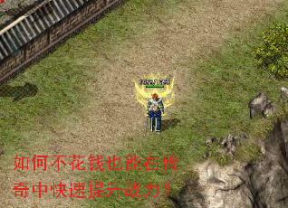 如何不花钱也能在传奇中快速提升战力? 如何不花钱也能在传奇中快速提升战力?