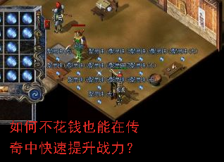 如何不花钱也能在传奇中快速提升战力? 如何不花钱也能在传奇中快速提升战力?